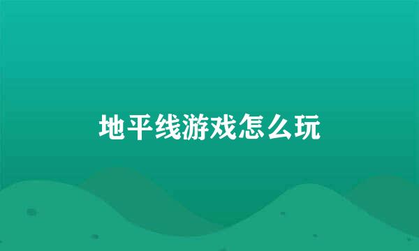 地平线游戏怎么玩