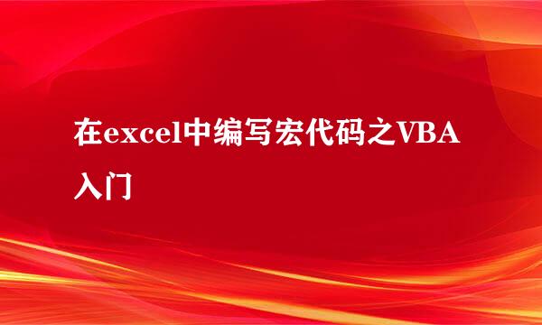 在excel中编写宏代码之VBA入门