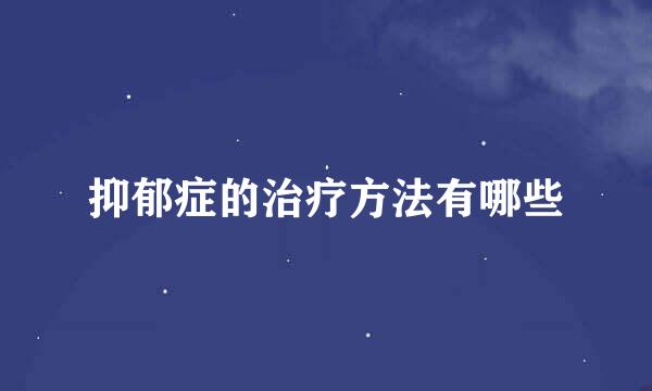 抑郁症的治疗方法有哪些