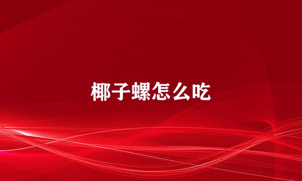 椰子螺怎么吃