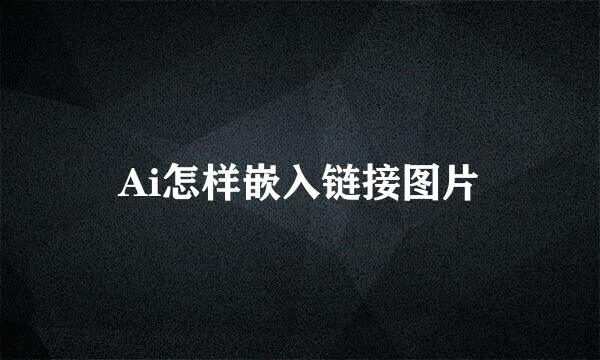 Ai怎样嵌入链接图片