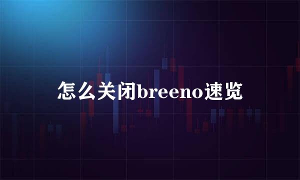 怎么关闭breeno速览