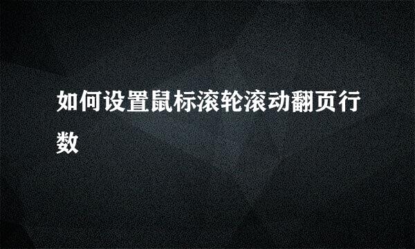 如何设置鼠标滚轮滚动翻页行数