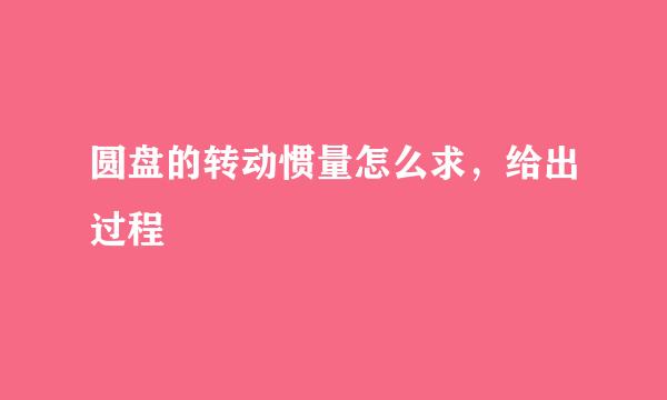 圆盘的转动惯量怎么求，给出过程