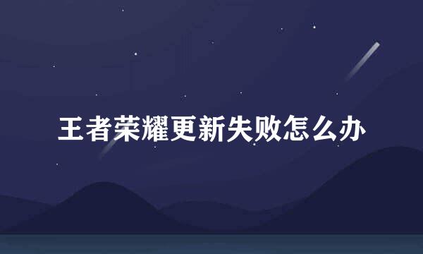 王者荣耀更新失败怎么办