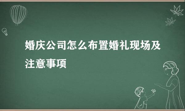 婚庆公司怎么布置婚礼现场及注意事项