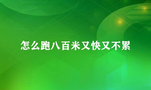 怎么跑八百米又快又不累