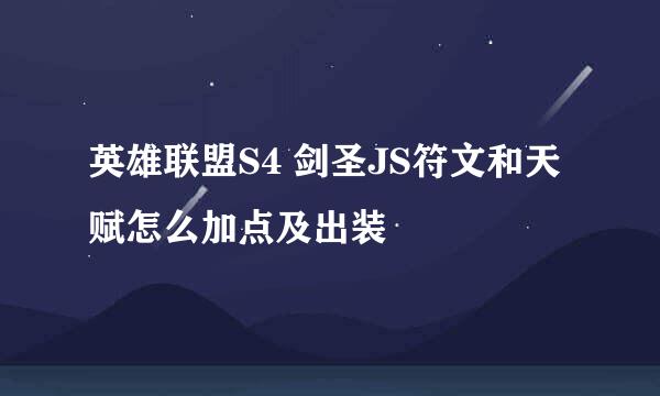 英雄联盟S4 剑圣JS符文和天赋怎么加点及出装