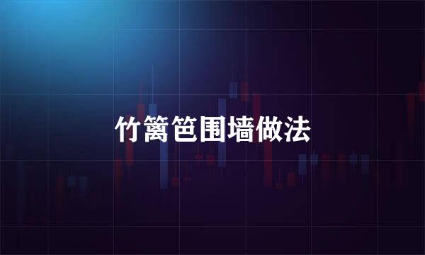 竹篱笆围墙做法