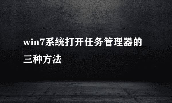 win7系统打开任务管理器的三种方法