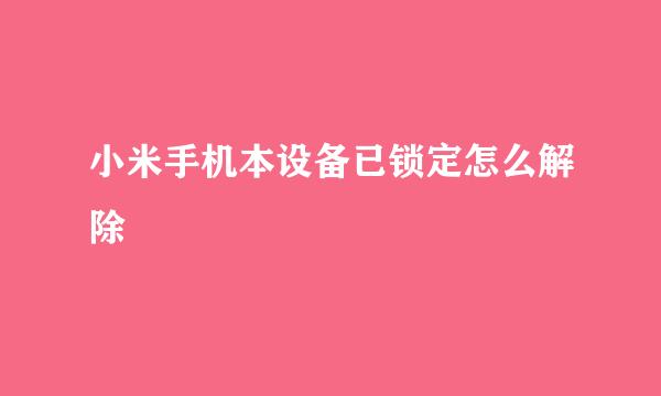 小米手机本设备已锁定怎么解除