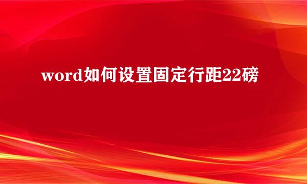 word如何设置固定行距22磅