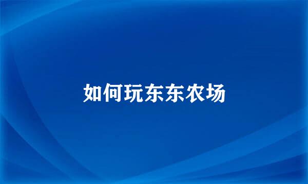 如何玩东东农场