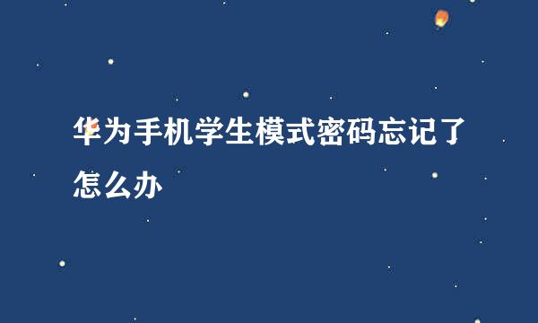 华为手机学生模式密码忘记了怎么办