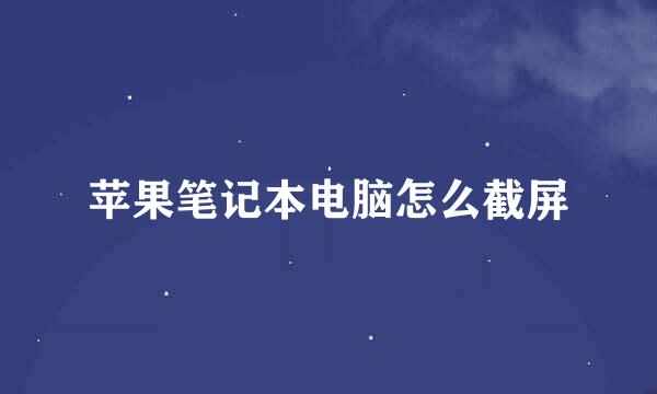 苹果笔记本电脑怎么截屏