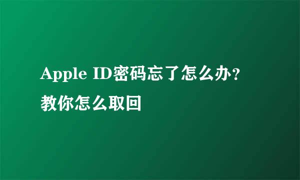 Apple ID密码忘了怎么办？教你怎么取回
