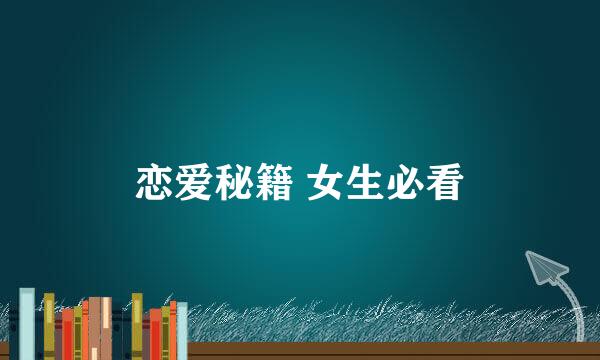恋爱秘籍 女生必看