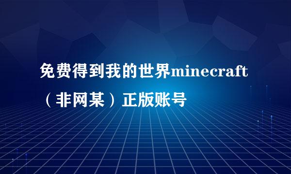 免费得到我的世界minecraft（非网某）正版账号