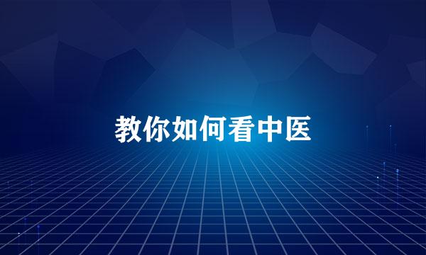 教你如何看中医