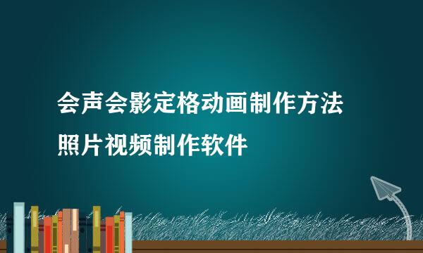 会声会影定格动画制作方法 照片视频制作软件