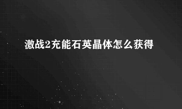 激战2充能石英晶体怎么获得