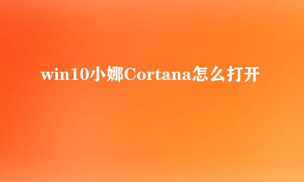 win10小娜Cortana怎么打开