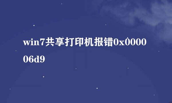 win7共享打印机报错0x000006d9