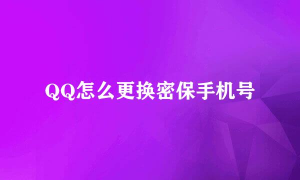 QQ怎么更换密保手机号
