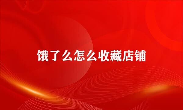 饿了么怎么收藏店铺