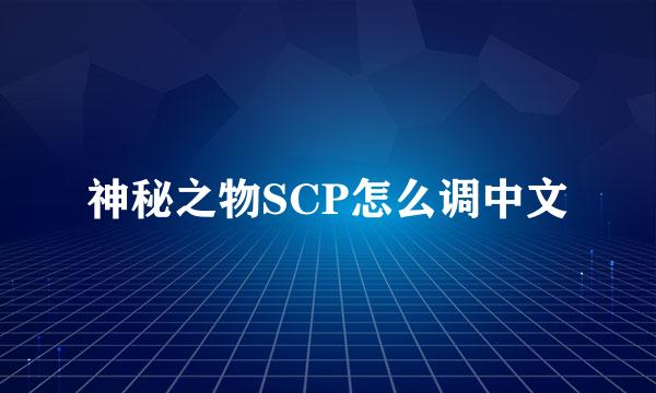 神秘之物SCP怎么调中文