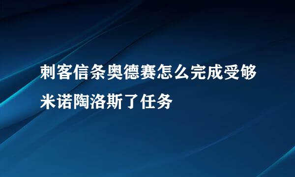刺客信条奥德赛怎么完成受够米诺陶洛斯了任务