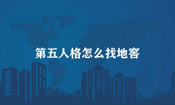 第五人格怎么找地窖