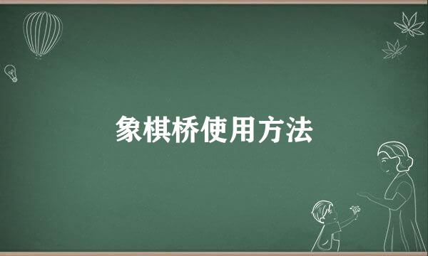 象棋桥使用方法