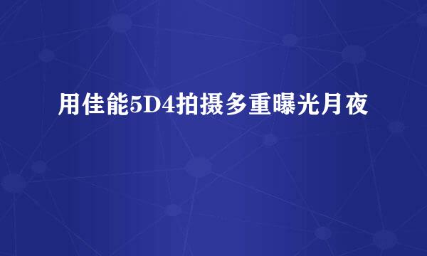 用佳能5D4拍摄多重曝光月夜