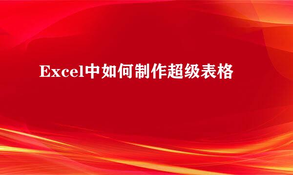 Excel中如何制作超级表格