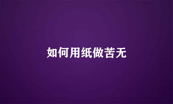 如何用纸做苦无