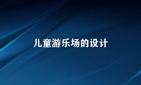儿童游乐场的设计