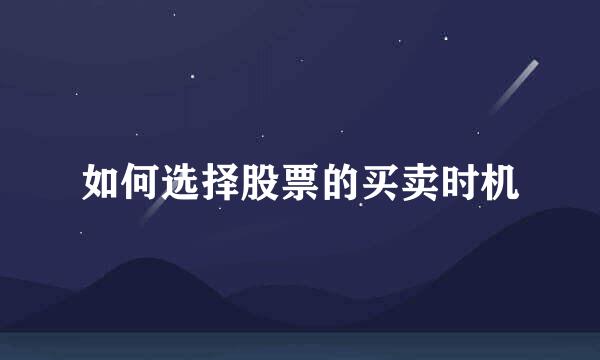 如何选择股票的买卖时机