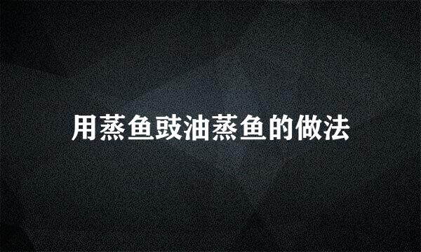 用蒸鱼豉油蒸鱼的做法