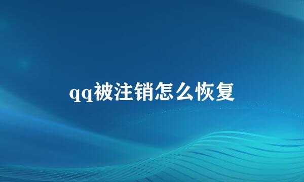 qq被注销怎么恢复
