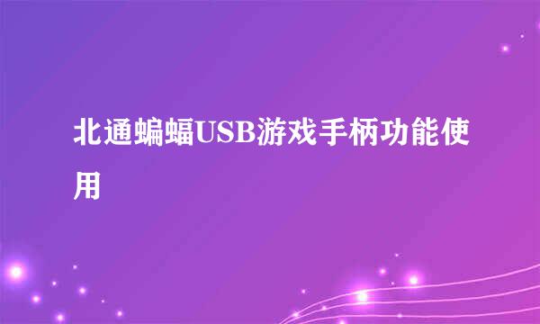 北通蝙蝠USB游戏手柄功能使用