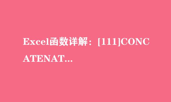 Excel函数详解：[111]CONCATENATE函数用法