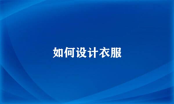 如何设计衣服
