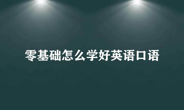 零基础怎么学好英语口语