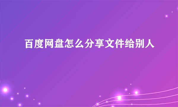 百度网盘怎么分享文件给别人