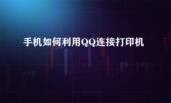 手机如何利用QQ连接打印机