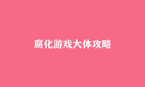 腐化游戏大体攻略