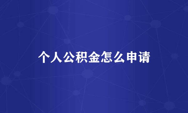 个人公积金怎么申请