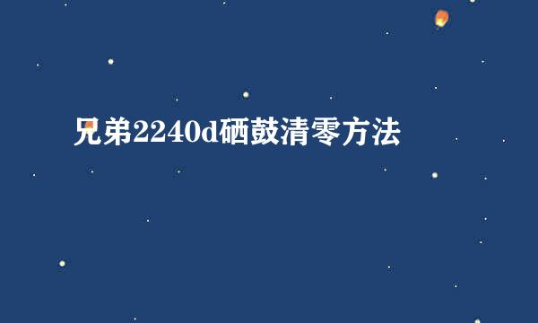 兄弟2240d硒鼓清零方法