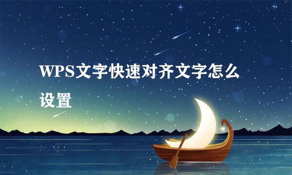 WPS文字快速对齐文字怎么设置
